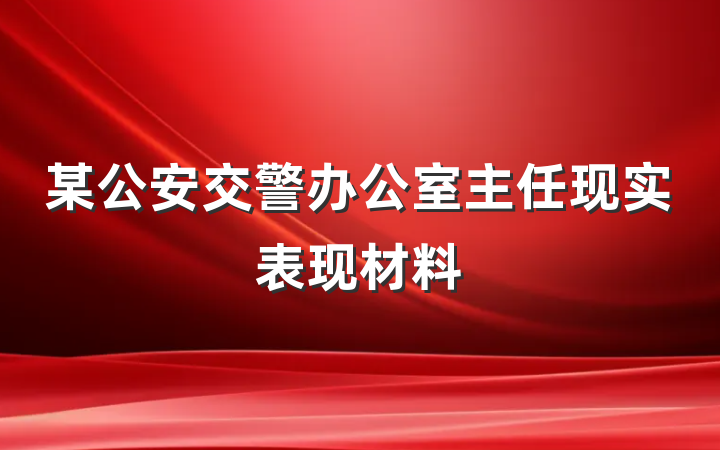 某公安交警办公室主任现实表现材料