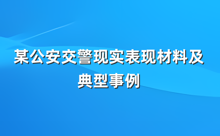 某公安交警现实表现材料及典型事例