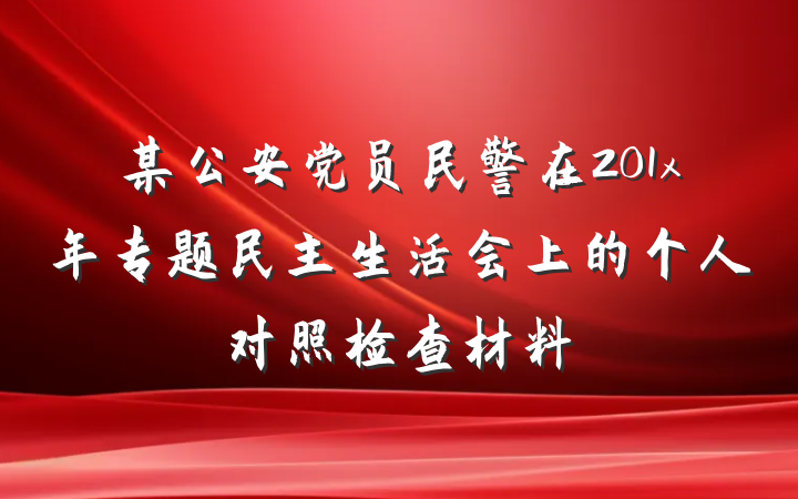 某公安党员民警在201x年专题民主生活会上的个人对照检查材料