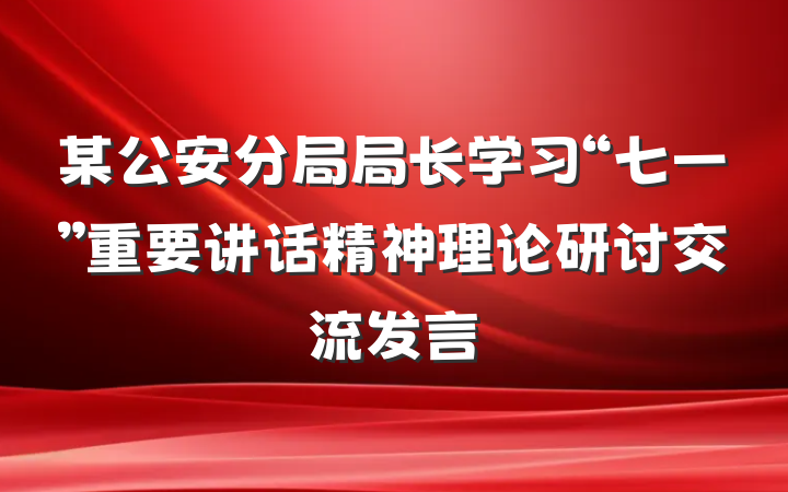 某公安分局局长学习“七一”重要讲话精神理论研讨交流发言