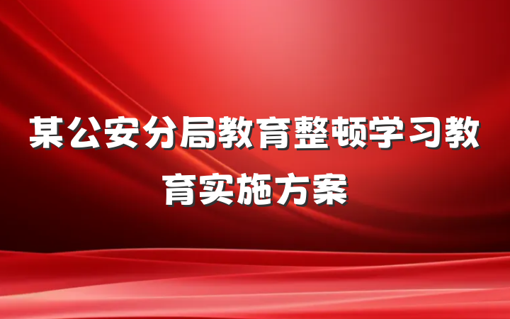 某公安分局教育整顿学习教育实施方案