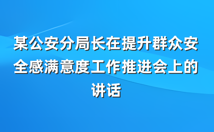 某公安分局长在提升群众安全感满意度工作推进会上的讲话