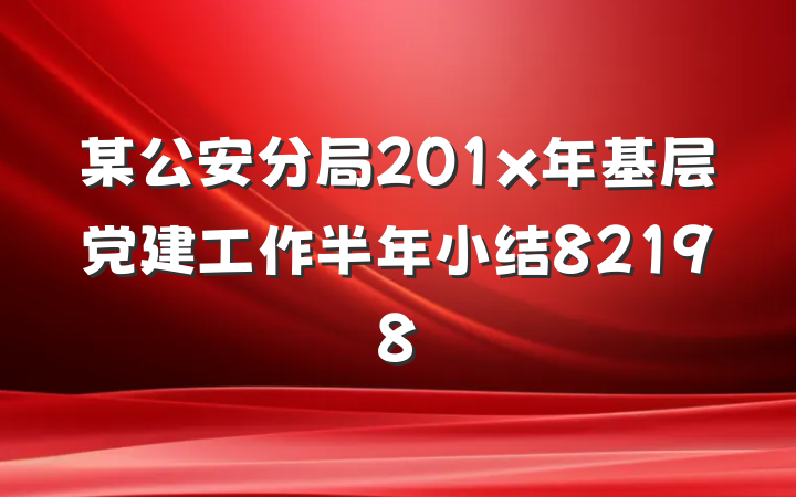 某公安分局201x年基层党建工作半年小结82198