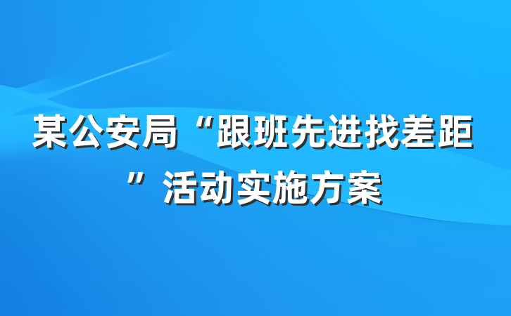 某公安局“跟班先进找差距”活动实施方案