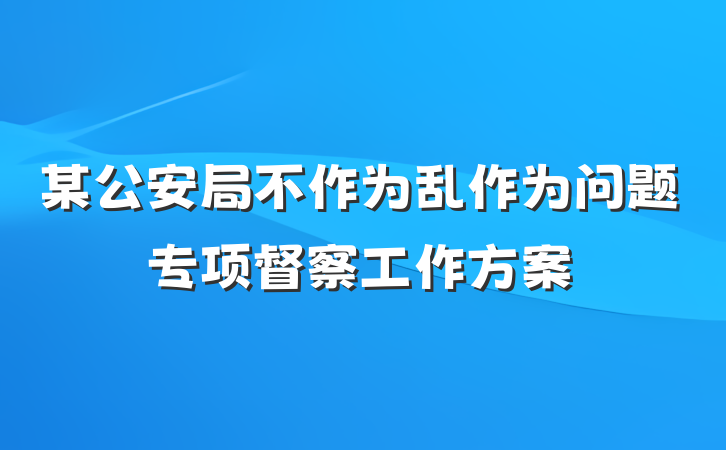 某公安局不作为乱作为问题专项督察工作方案