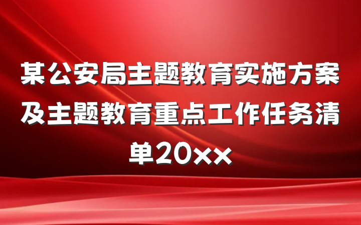 某公安局主题教育实施方案及主题教育重点工作任务清单20xx