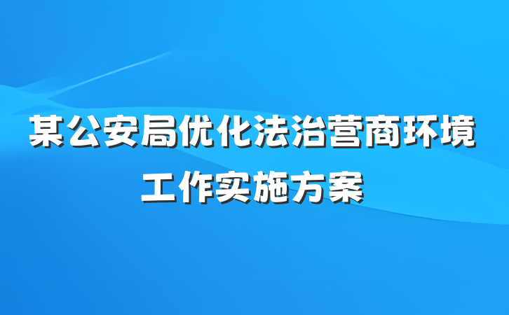 某公安局优化法治营商环境工作实施方案