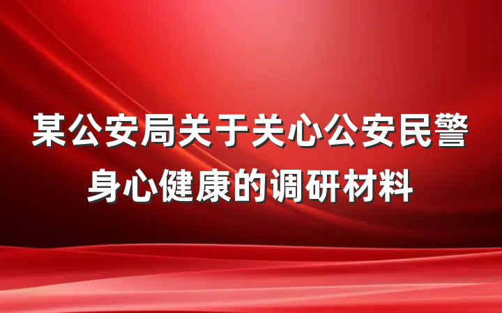 某公安局关于关心公安民警身心健康的调研材料