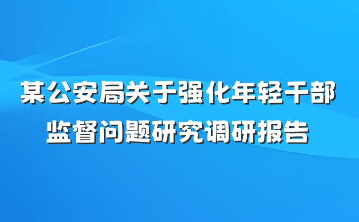 某公安局关于强化年轻干部监督问题研究调研报告