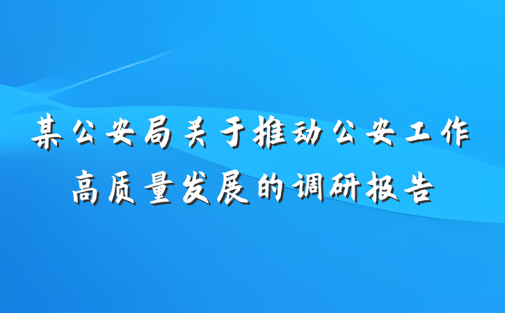 某公安局关于推动公安工作高质量发展的调研报告