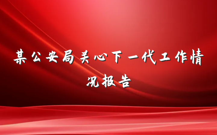某公安局关心下一代工作情况报告