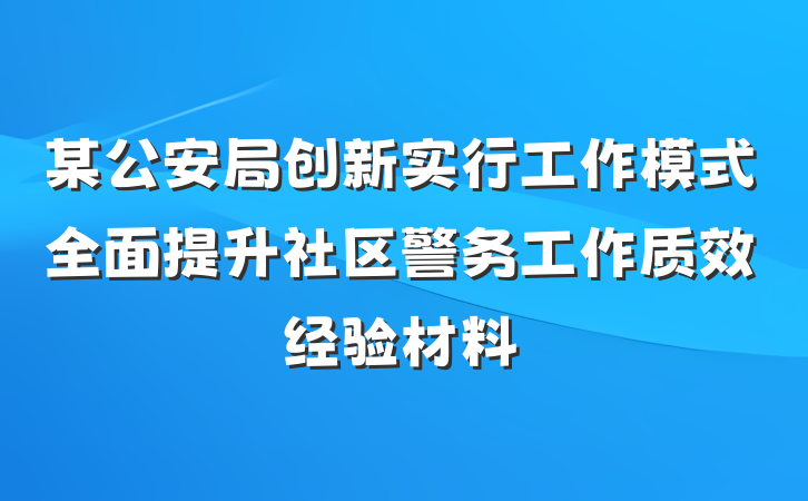 某公安局创新实行工作模式全面提升社区警务工作质效经验材料