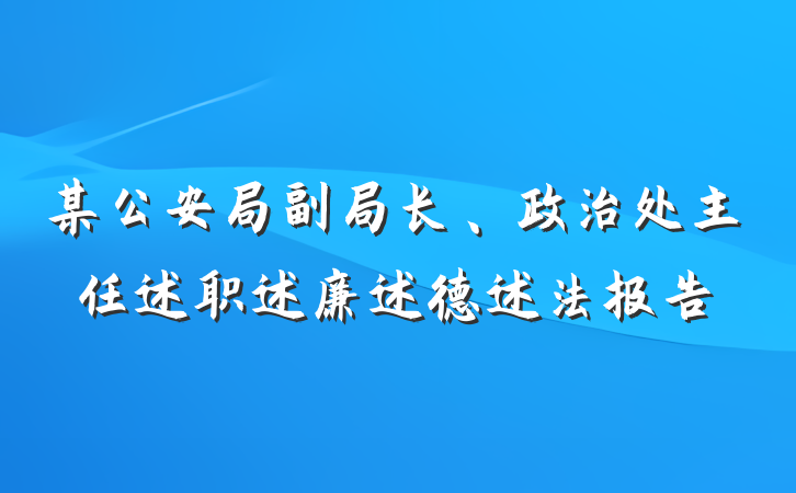 某公安局副局长、政治处主任述职述廉述德述法报告