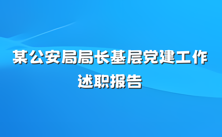 某公安局局长基层党建工作述职报告