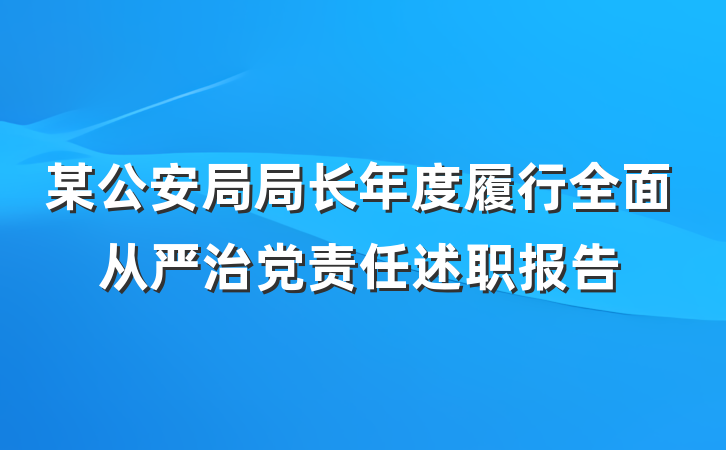 某公安局局长年度履行全面从严治党责任述职报告