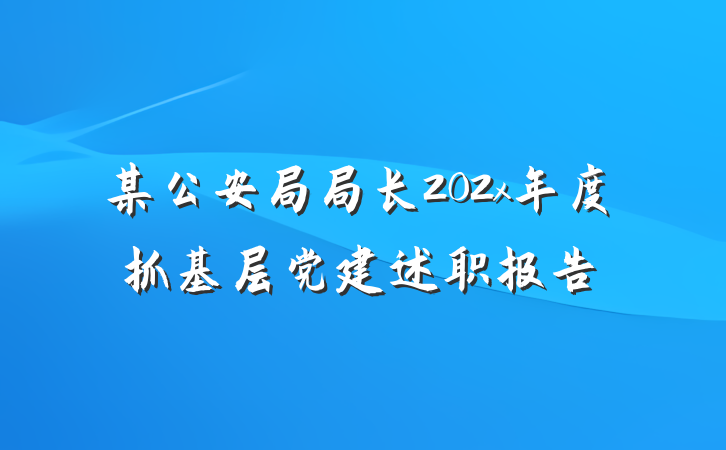 某公安局局长202x年度抓基层党建述职报告