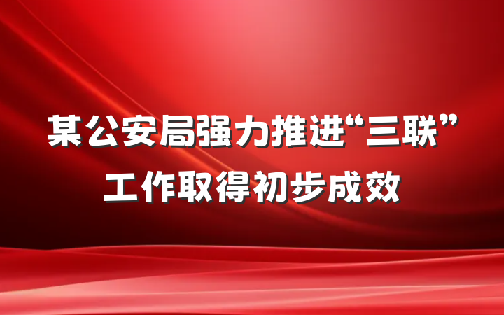 某公安局强力推进“三联”工作取得初步成效