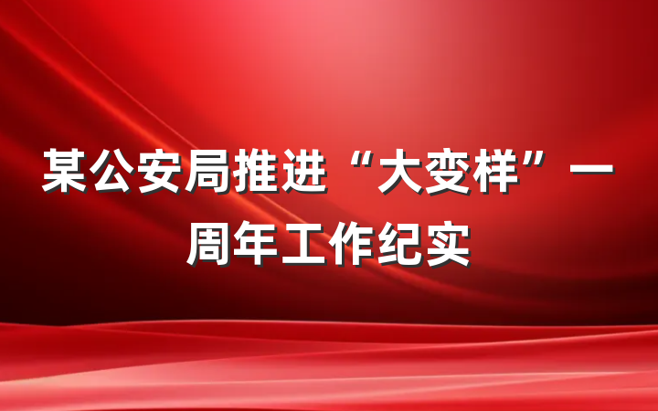 某公安局推进“大变样”一周年工作纪实