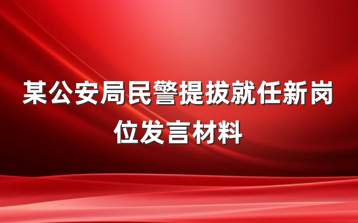 某公安局民警提拔就任新岗位发言材料