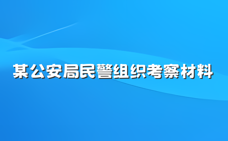 某公安局民警组织考察材料