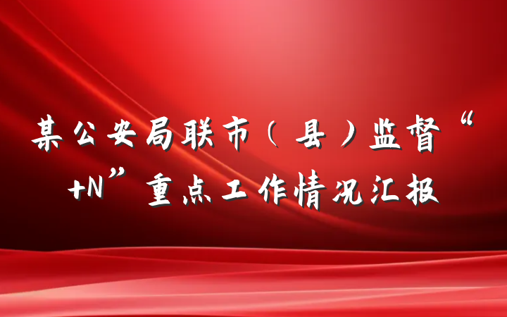 某公安局联市（县）监督“+N”重点工作情况汇报