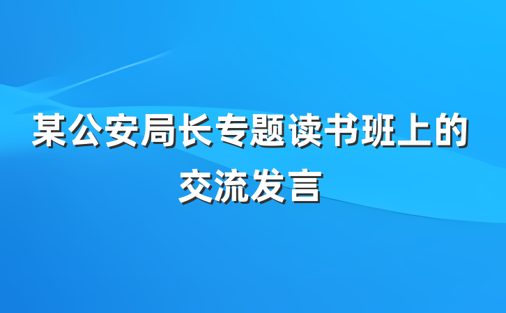 某公安局长专题读书班上的交流发言