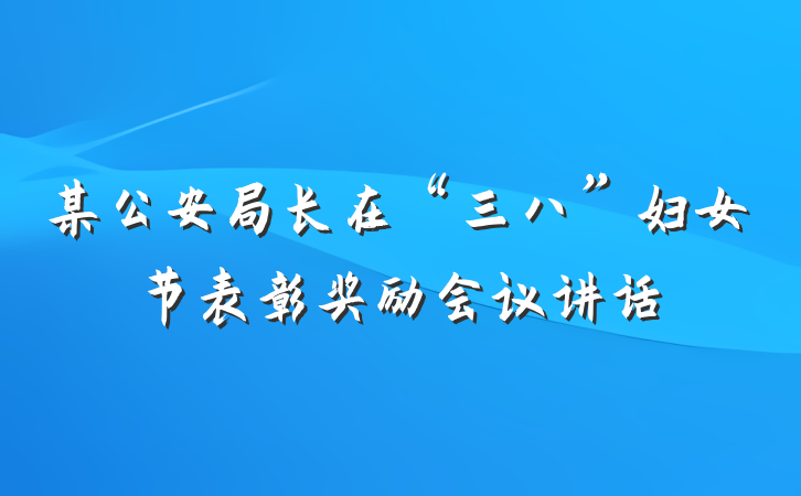 某公安局长在“三八”妇女节表彰奖励会议讲话