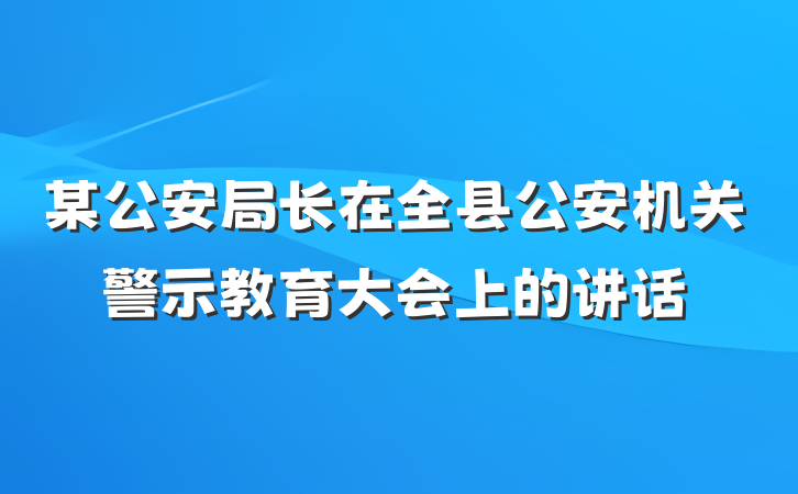 某公安局长在全县公安机关警示教育大会上的讲话