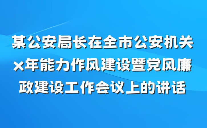 某公安局长在全市公安机关x年能力作风建设暨党风廉政建设工作会议上的讲话