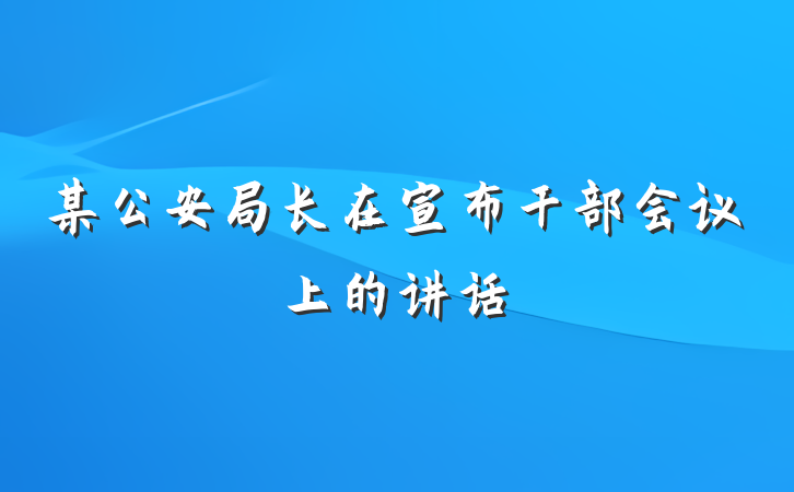 某公安局长在宣布干部会议上的讲话