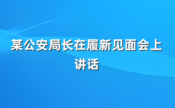 某公安局长在履新见面会上讲话