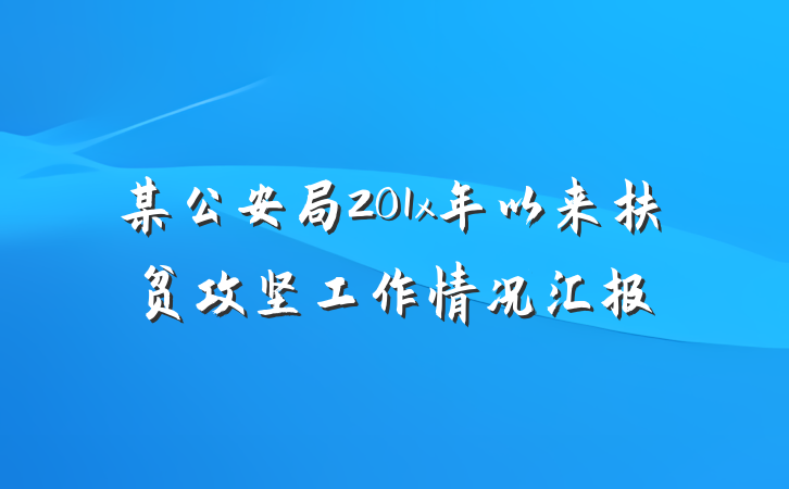 某公安局201x年以来扶贫攻坚工作情况汇报