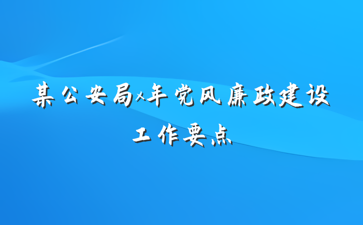 某公安局x年党风廉政建设工作要点