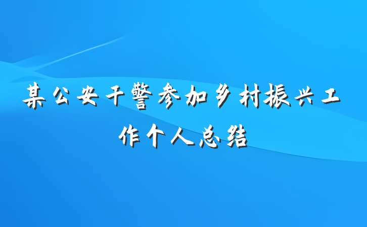 某公安干警参加乡村振兴工作个人总结