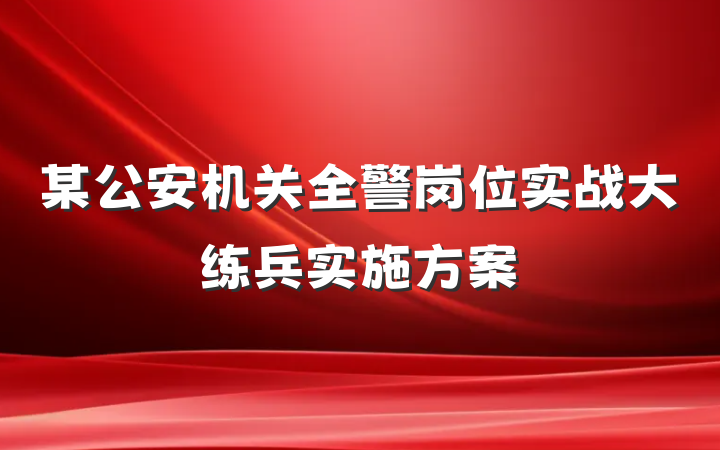 某公安机关全警岗位实战大练兵实施方案