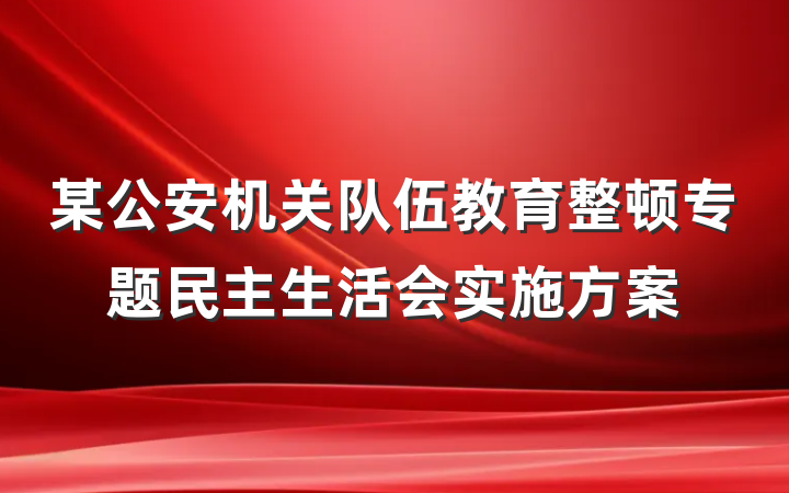 某公安机关队伍教育整顿专题民主生活会实施方案