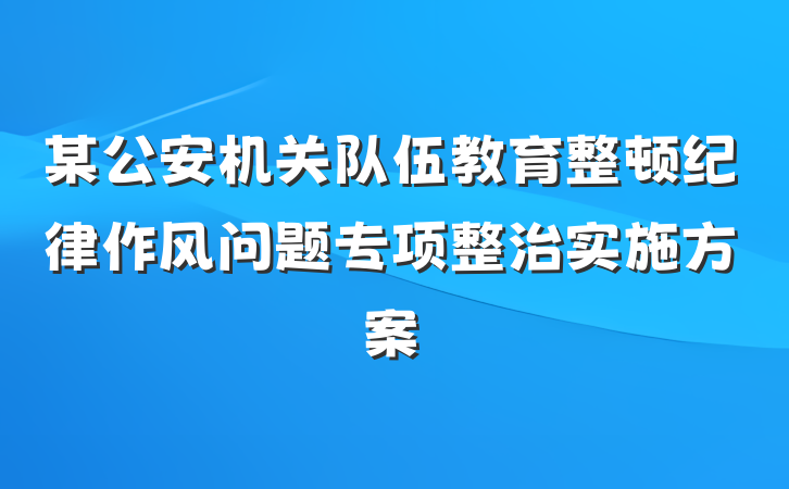 某公安机关队伍教育整顿纪律作风问题专项整治实施方案