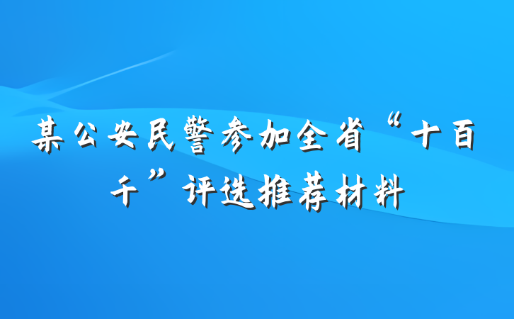 某公安民警参加全省“十百千”评选推荐材料