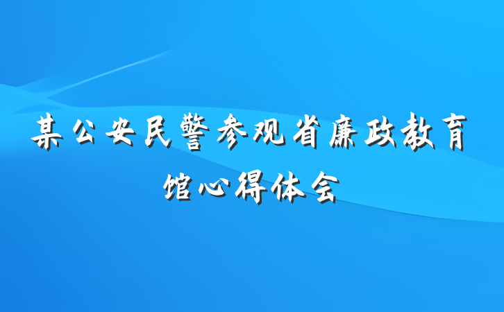 某公安民警参观省廉政教育馆心得体会
