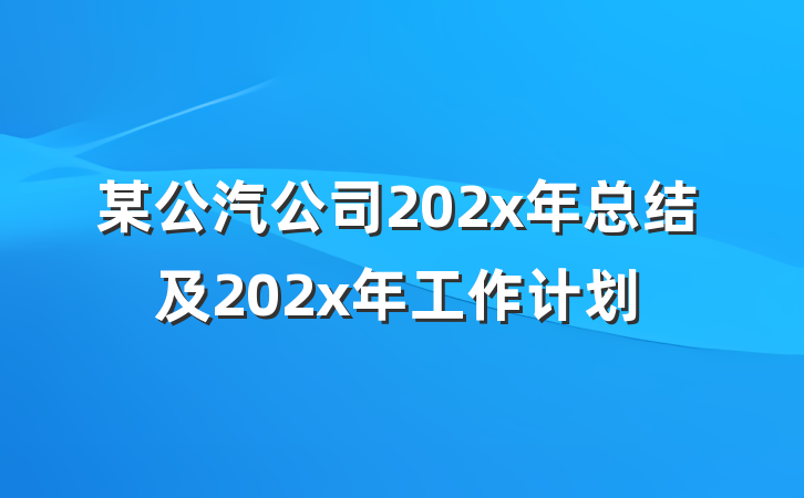 某公汽公司202x年总结及202x年工作计划