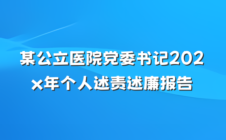 某公立医院党委书记202x年个人述责述廉报告