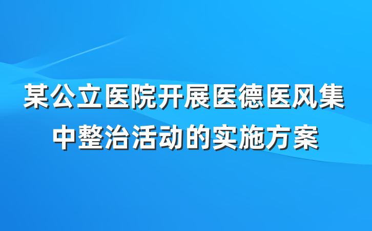 某公立医院开展医德医风集中整治活动的实施方案