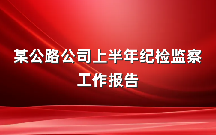 某公路公司上半年纪检监察工作报告