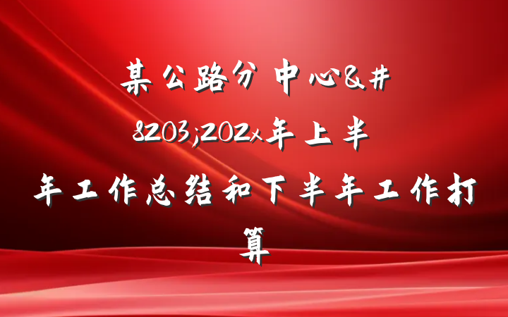 某公路分中心​202x年上半年工作总结和下半年工作打算