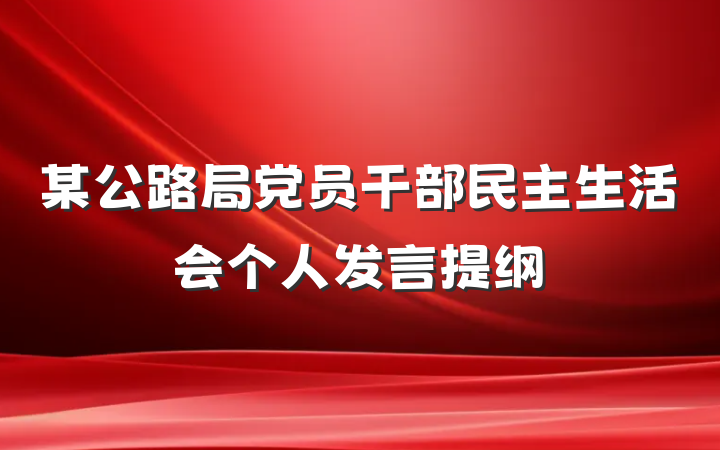 某公路局党员干部民主生活会个人发言提纲