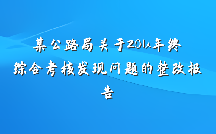 某公路局关于201x年终综合考核发现问题的整改报告
