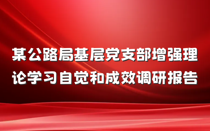 某公路局基层党支部增强理论学习自觉和成效调研报告