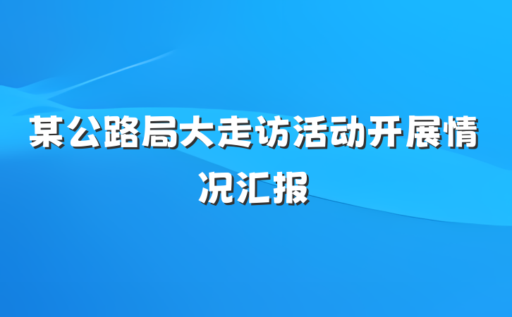 某公路局大走访活动开展情况汇报