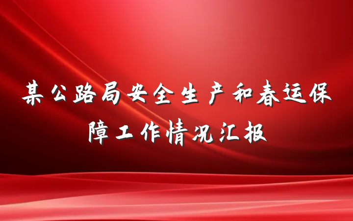 某公路局安全生产和春运保障工作情况汇报