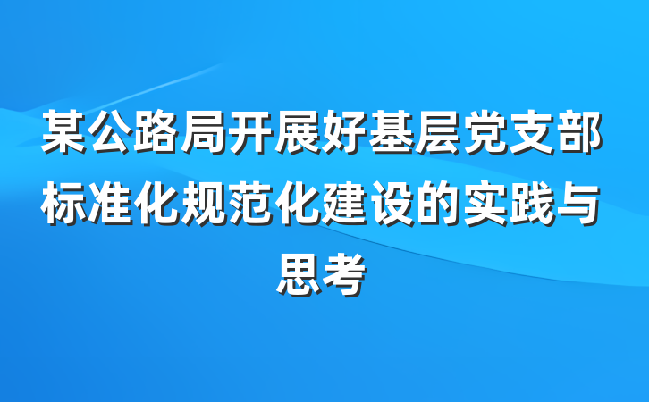 某公路局开展好基层党支部标准化规范化建设的实践与思考